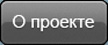 О проекте