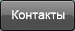 Контакты