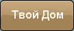 Твой дом