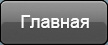 Главная